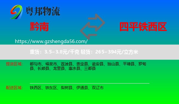 黔南到铁西区物流专线