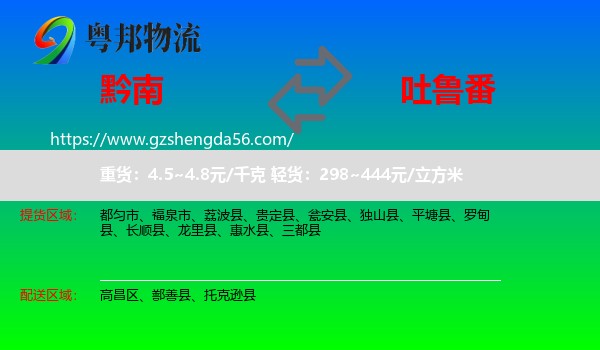 黔南到吐鲁番物流专线