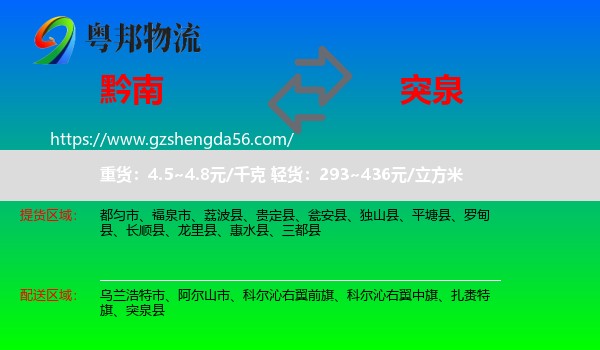 黔南到突泉县物流专线