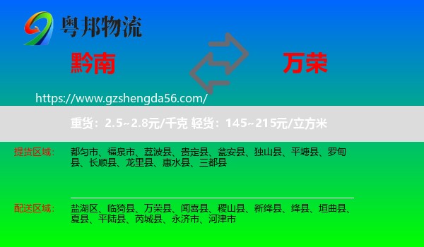 黔南到万荣县物流专线