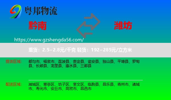黔南到潍坊物流专线