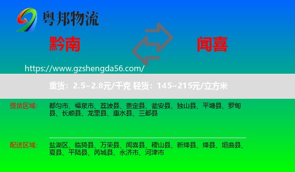 黔南到闻喜县物流专线