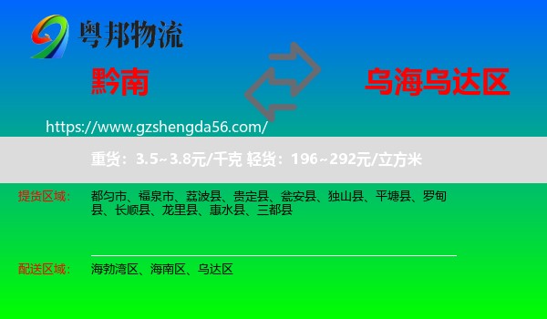 黔南到乌达区物流专线