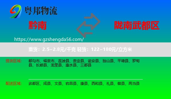 黔南到武都区物流专线