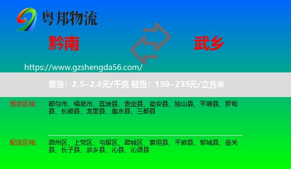 黔南到武乡县物流专线
