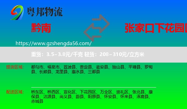 黔南到下花园区物流专线