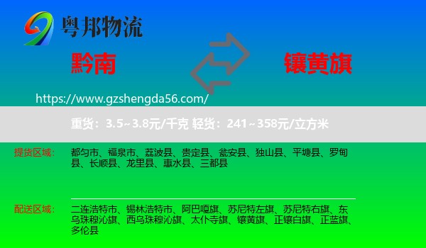 黔南到镶黄旗物流专线
