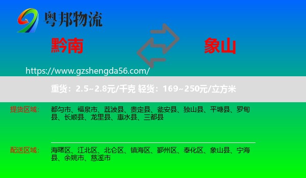 黔南到象山县物流专线