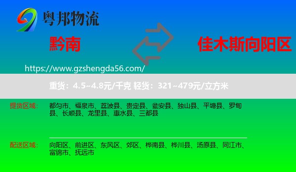 黔南到向阳区物流专线