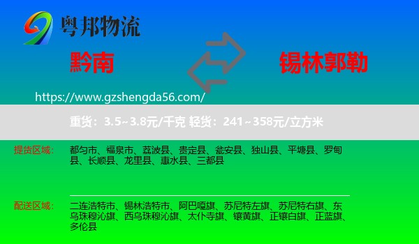 黔南到锡林郭勒物流专线