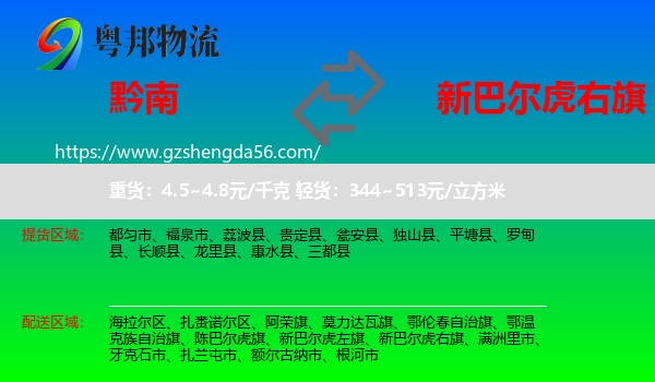 黔南到新巴尔虎右旗物流专线