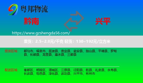 黔南到兴平市物流专线