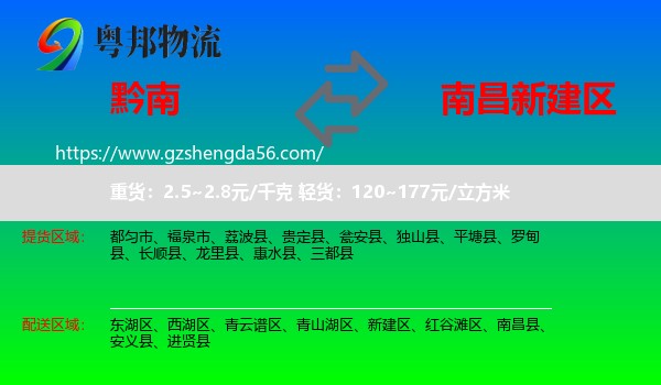 黔南到新建区物流专线