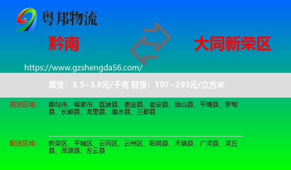 黔南到新荣区物流专线