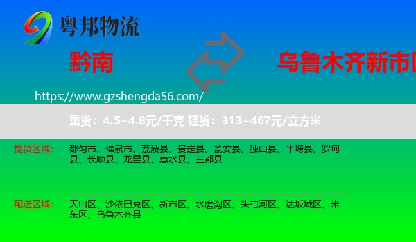 黔南到新市区物流专线
