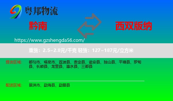 黔南到西双版纳物流专线