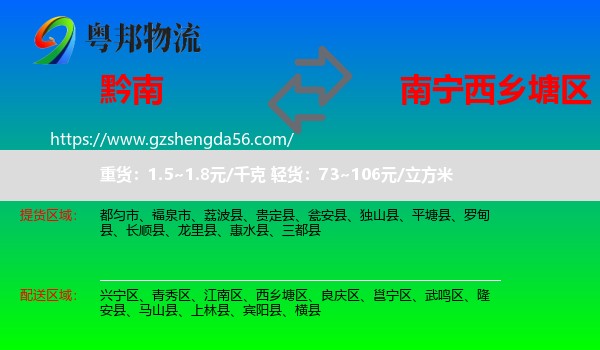 黔南到西乡塘区物流专线