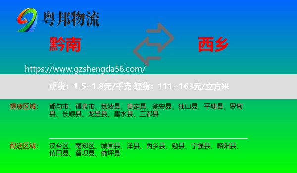 黔南到西乡县物流专线