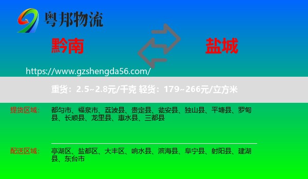 黔南到盐城物流专线