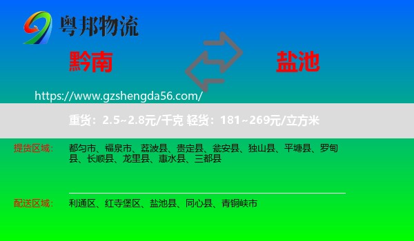 黔南到盐池县物流专线