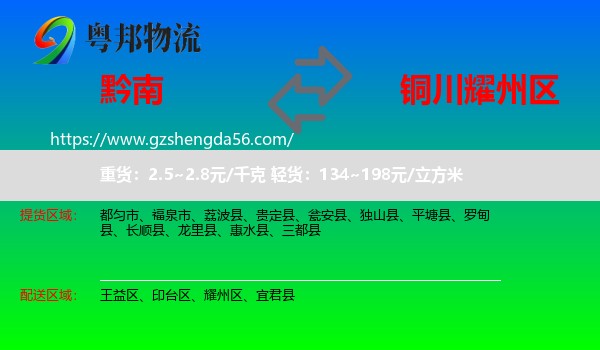 黔南到耀州区物流专线