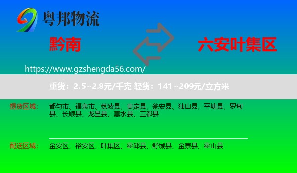 黔南到叶集区物流专线