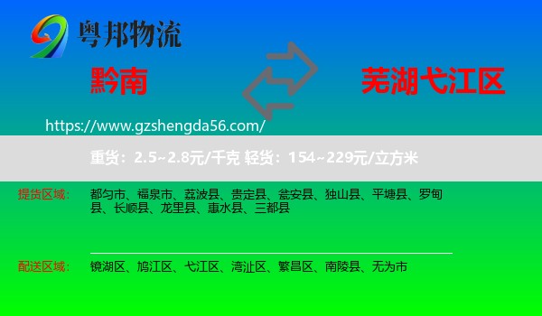黔南到弋江区物流专线