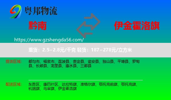 黔南到伊金霍洛旗物流专线
