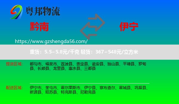 黔南到伊宁县物流专线