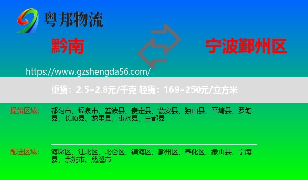 黔南到鄞州区物流专线