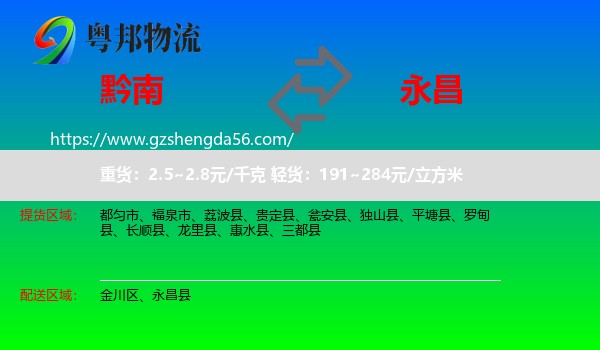 黔南到永昌县物流专线