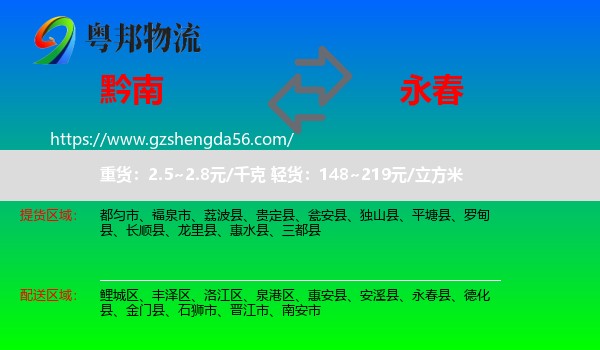 黔南到永春县物流专线