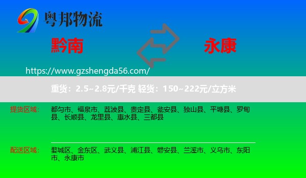 黔南到永康市物流专线