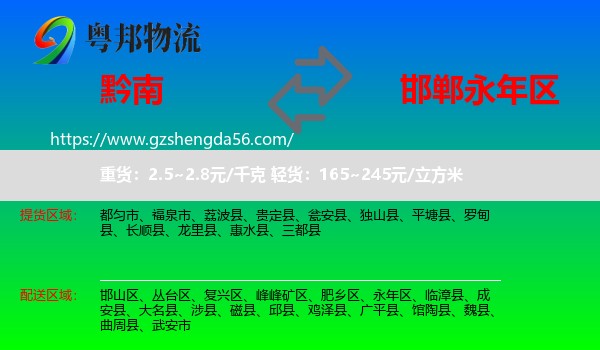 黔南到永年区物流专线