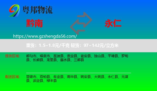 黔南到永仁县物流专线