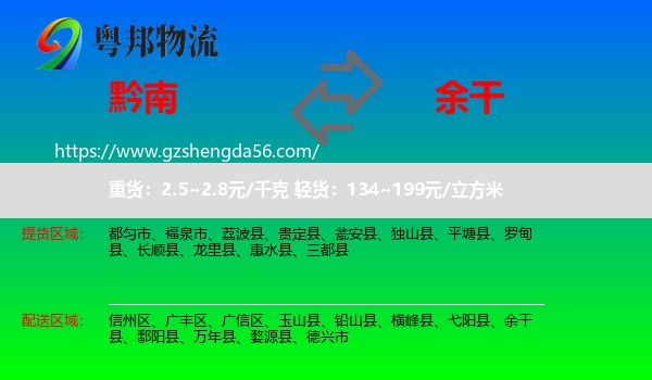 黔南到余干县物流专线