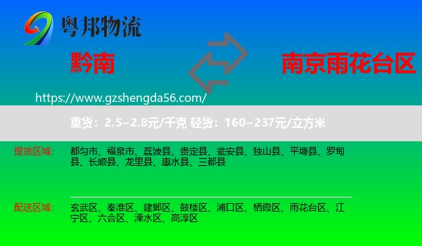 黔南到雨花台区物流专线