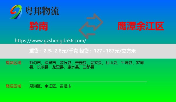 黔南到余江区物流专线