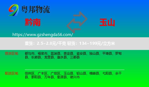 黔南到玉山县物流专线