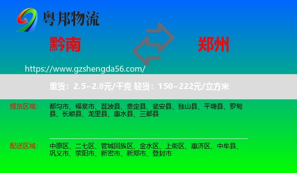 黔南到郑州专线
