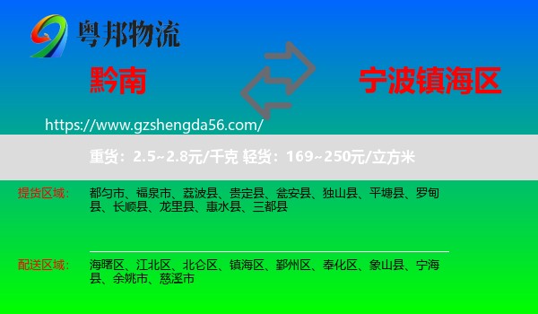黔南到镇海区物流专线