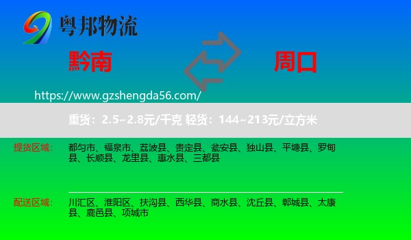 黔南到周口物流专线