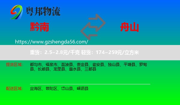 黔南到舟山物流专线