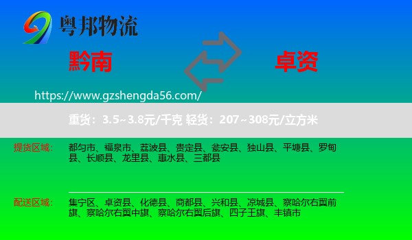 黔南到卓资县物流专线
