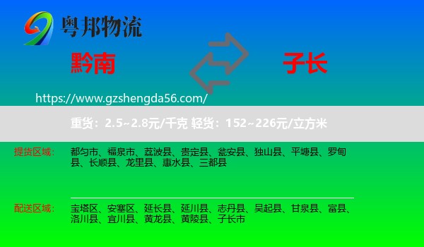 黔南到子长市物流专线