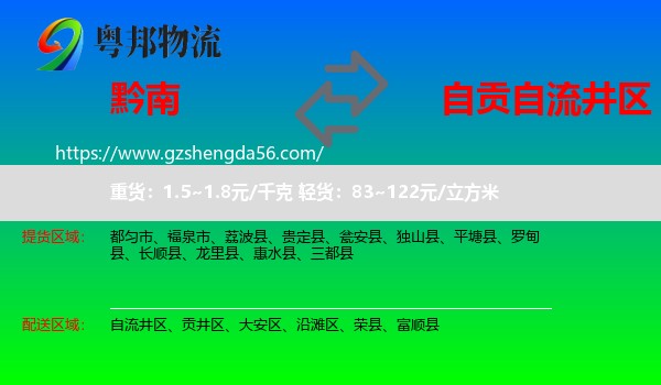 黔南到自流井区物流专线