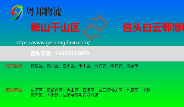 千山区到白云鄂博矿区物流专线