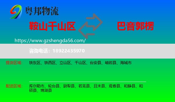 千山区到巴音郭楞物流