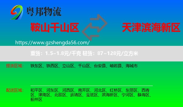 千山区到滨海新区物流