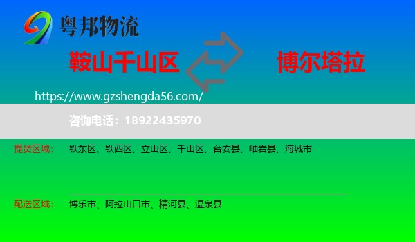 千山区到博尔塔拉物流